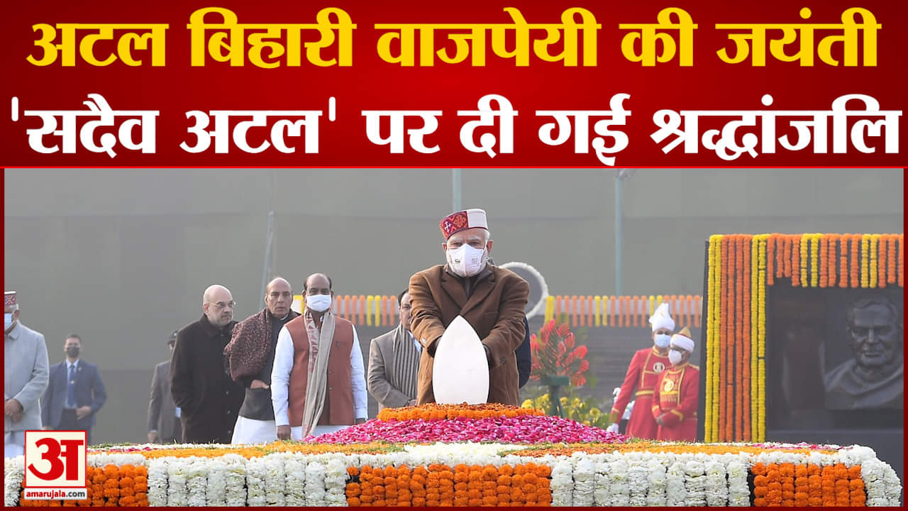 अटल जयंती