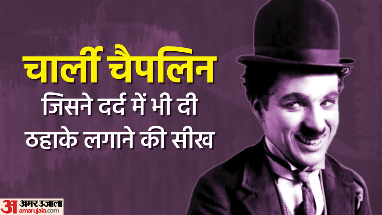 Charlie Chaplin Death anniversary: Know About comic actor filmmaker and composer Life story in Hindi
