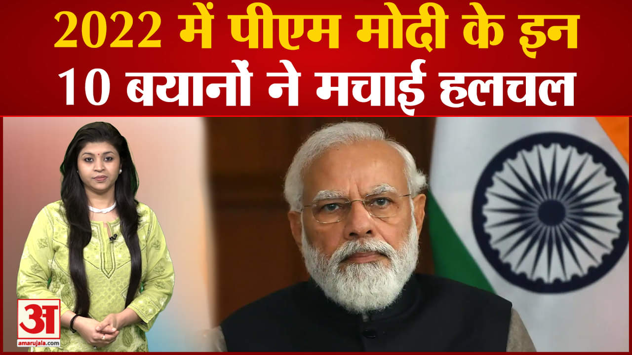 2022 में पीएम मोदी के चर्चित बयान