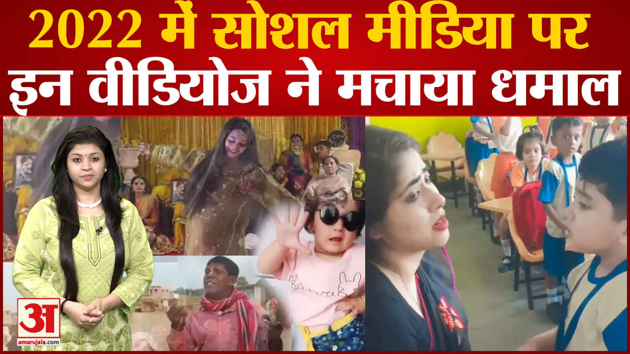 वायरल वीडियोज 2022