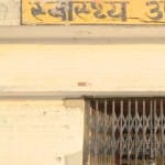 स्वास्थ्य उप केंद्र।