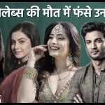 जब सेलेब्स की मौत में फंसे उनके पार्टनर