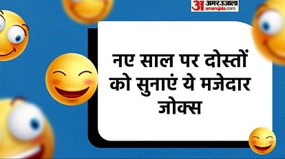 Funny Jokes:नए साल पर दोस्तों को सुनाएं ये मजेदार जोक्स, पढ़िए वायरल  चुटकुले - Funny Jokes: New Year Jokes In Hindi Majedar Chutkule Funny Jokes  In Hindi - Amar Ujala Hindi News