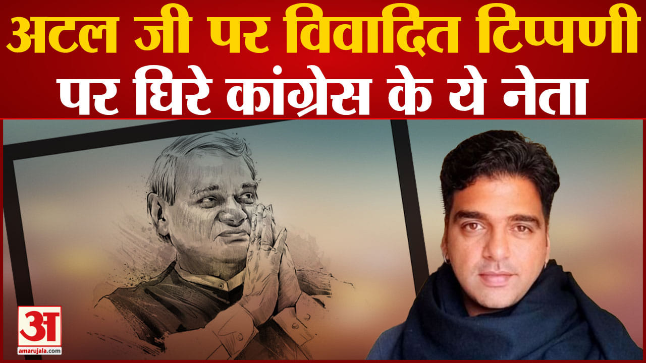 अटल बिहारी वाजपेयी पर विवादित टिप्पणी