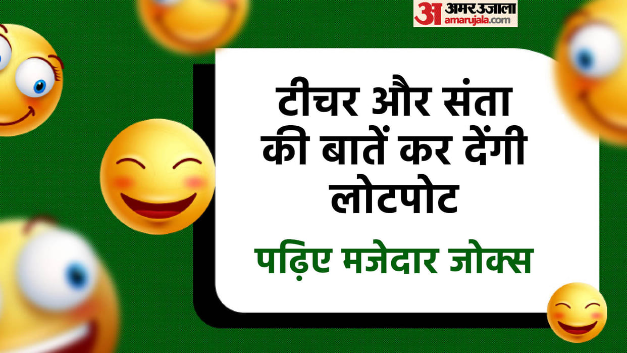 Today’s Funny Jokes: Teacher and Student Jokes Read Santa aur Banta Lotpot Chutkule in Hindi