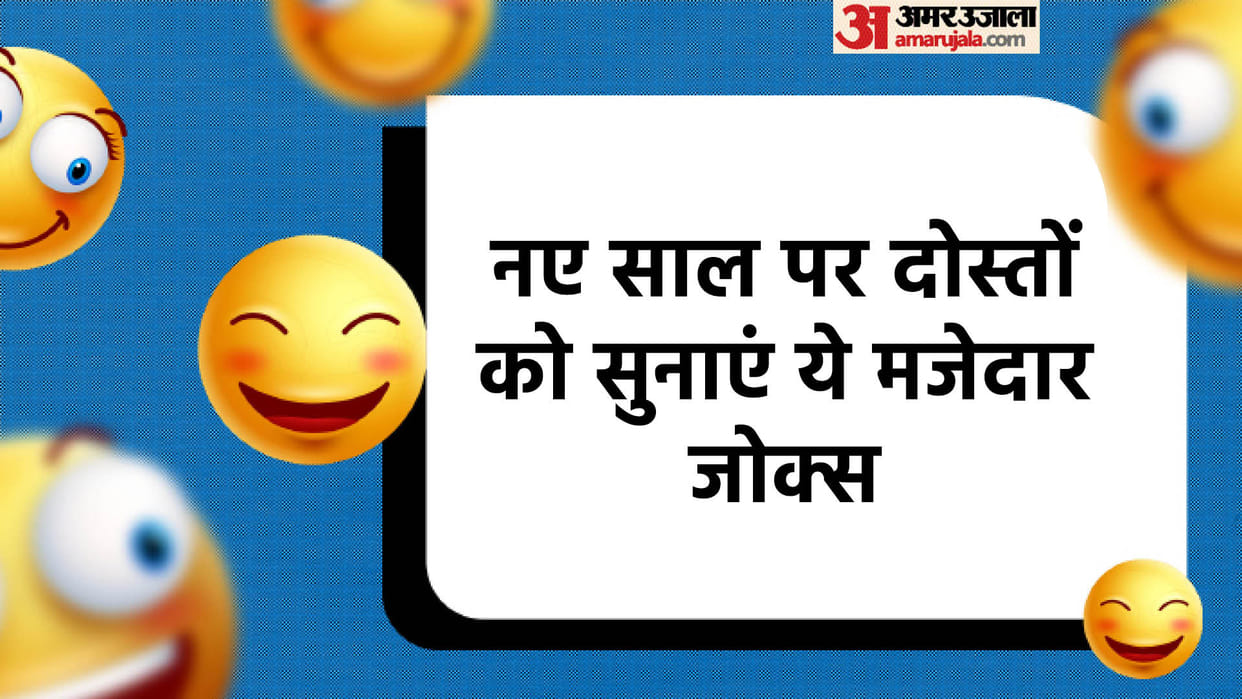 Funny Jokes: New Year Jokes in Hindi Majedar Chutkule Funny Jokes in Hindi