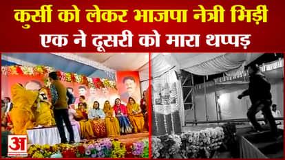 BJP women leaders fight over a chair in Panna one slaps the other video going viral