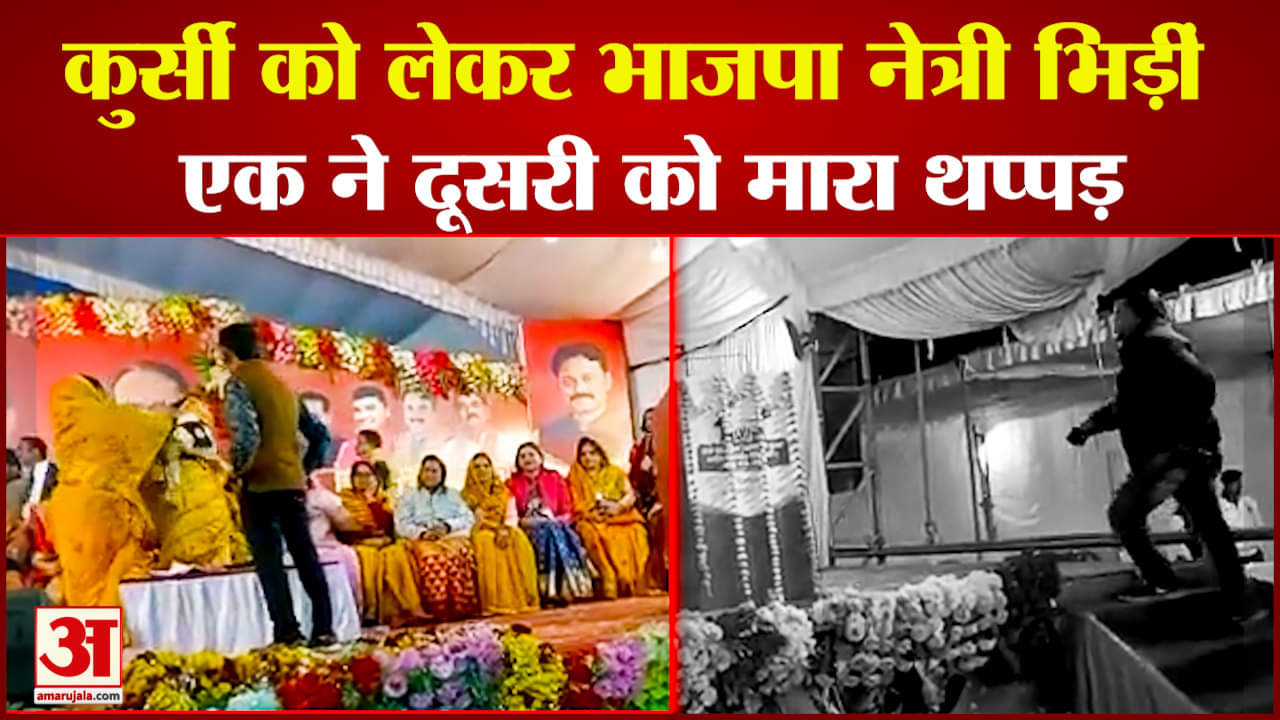 मंच पर भिड़ीं भाजपा नेत्रियां