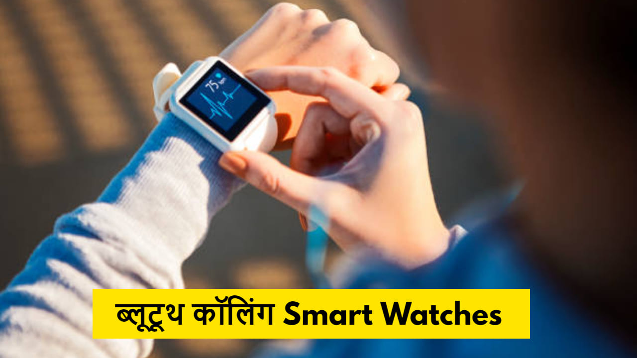 best Budget bluetooth calling smartwatches in india 2022 Year Ender 2022