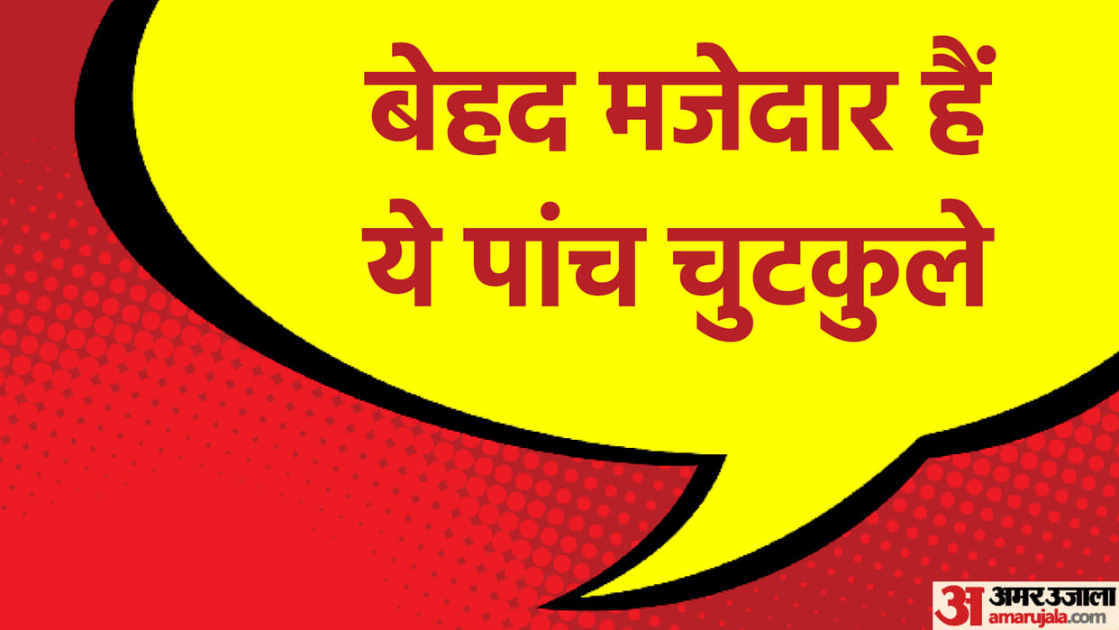 Top Five Funny Jokes Read Social Media Viral Chutkule in Hindi