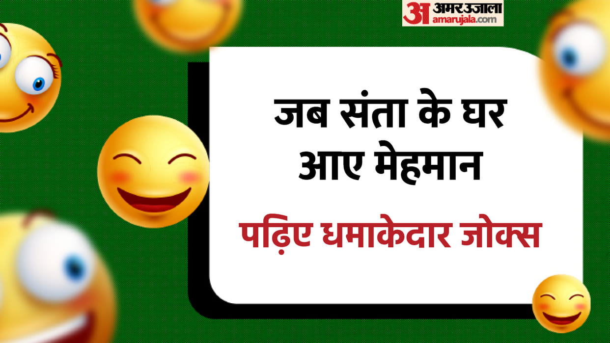 Hindi Jokes: When Guests Came to Santa's house Read Today Jokes in Hindi