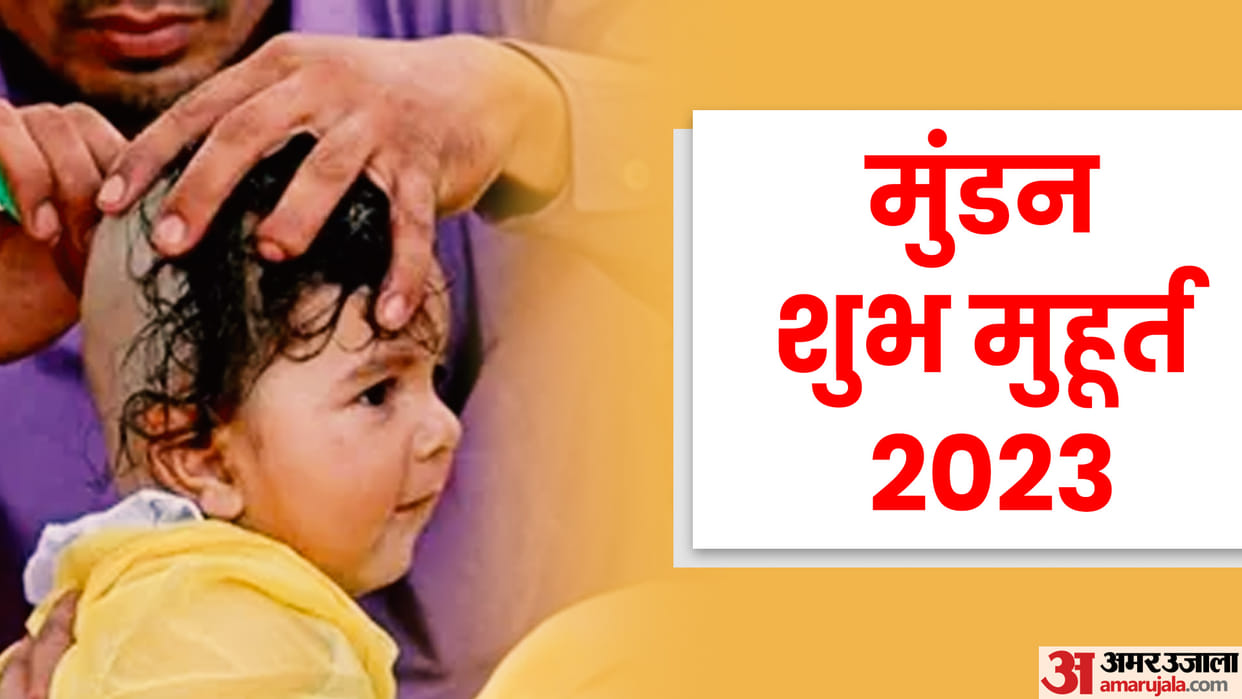 Mundan Muhurat 2023 Know Shubh Muhurat Dates Timings and See Full List of Mundan News in Hindi