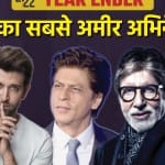 ये हैं इस साल के अमीर अभिनेता