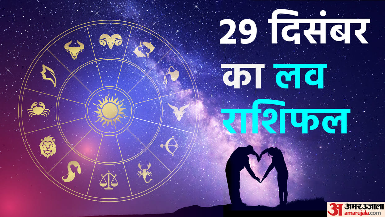 Aaj Ka Love Rashifal 29 December 2022 Love Horoscope Today Dainik Love Rashifal In Hindi