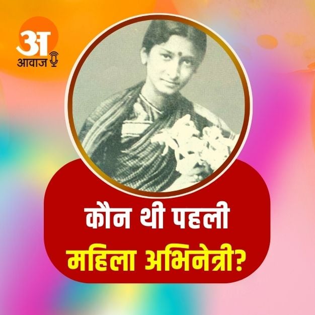 Neither Devika Rani nor Fatima Begum, this woman was the first actress of Hindi cinema