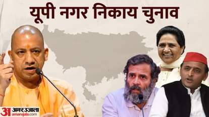 यूपी नगर निकाय चुनाव