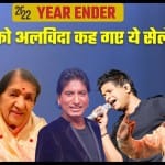 दुनिया को अलविदा कह गए ये सेलेब्स