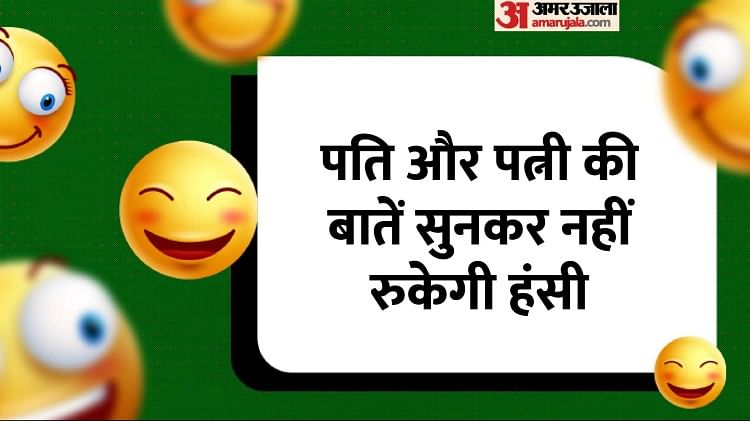 Hindi Jokes:पति और पत्नी की बातें सुनकर नहीं रुकेगी हंसी, पढ़िए मजेदार  चुटकुले - Hindi Jokes: Husband Wife Funny Talks Read Majedar Chutkule In  Hindi New Year Jokes - Amar Ujala Hindi