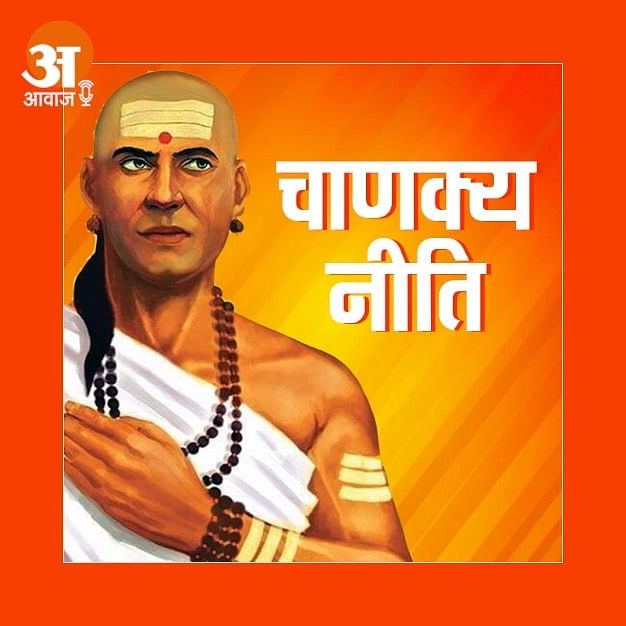 “चाणक्य नीति” आचार्य चाणक्य की नीतियों का अद्भुत संग्रह है, जो आज भी उतना ही प्रासंगिक है, जितना जब