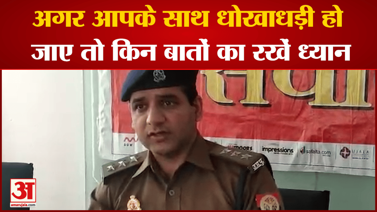 अमर उजाला संवाद कार्यक्रम में सीओ साइबर सेल मोहसिन खान ने दी जानकारी कैसे करें अपना बचाव