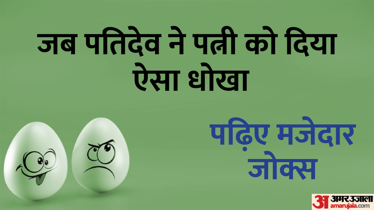 Today Majedar Jokes Husband Wife Latest Funny Jokes Read Pati Aur Patni Ke Lotpot Chutkule In Hindi
