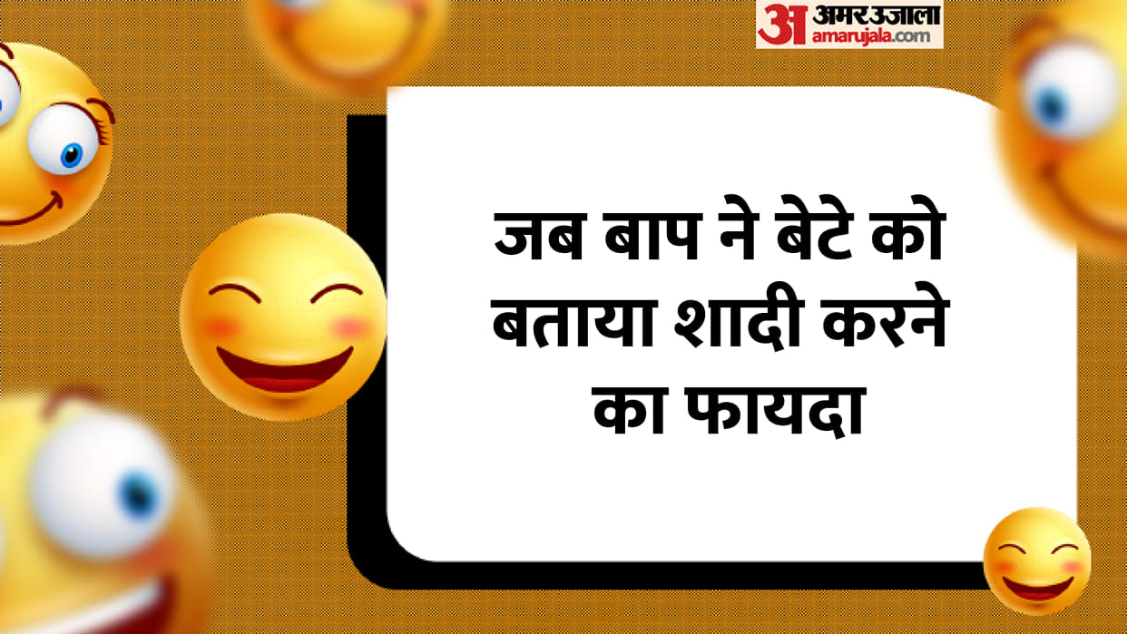 Jokes in Hindi: When the father told the son the advantage of married Read Lotpot Chutkule in Hindi