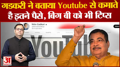 Gadkari told that he earns so much money from YouTube