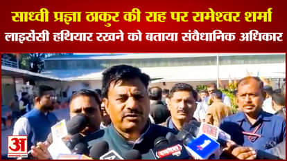 BJP MLA Rameshwar Sharma advised people to keep licensed gun said it is a constitutional right