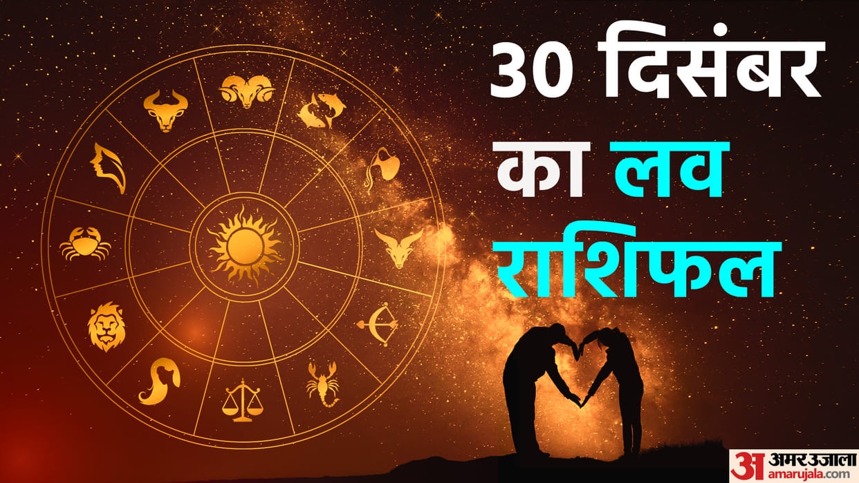Aaj Ka Love Rashifal 30 December 2022 Love Horoscope Today Dainik Love Rashifal In Hindi