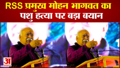 RSS chief Mohan Bhagwat's big statement in ujjain said- Animal killing increases the expenditure of water