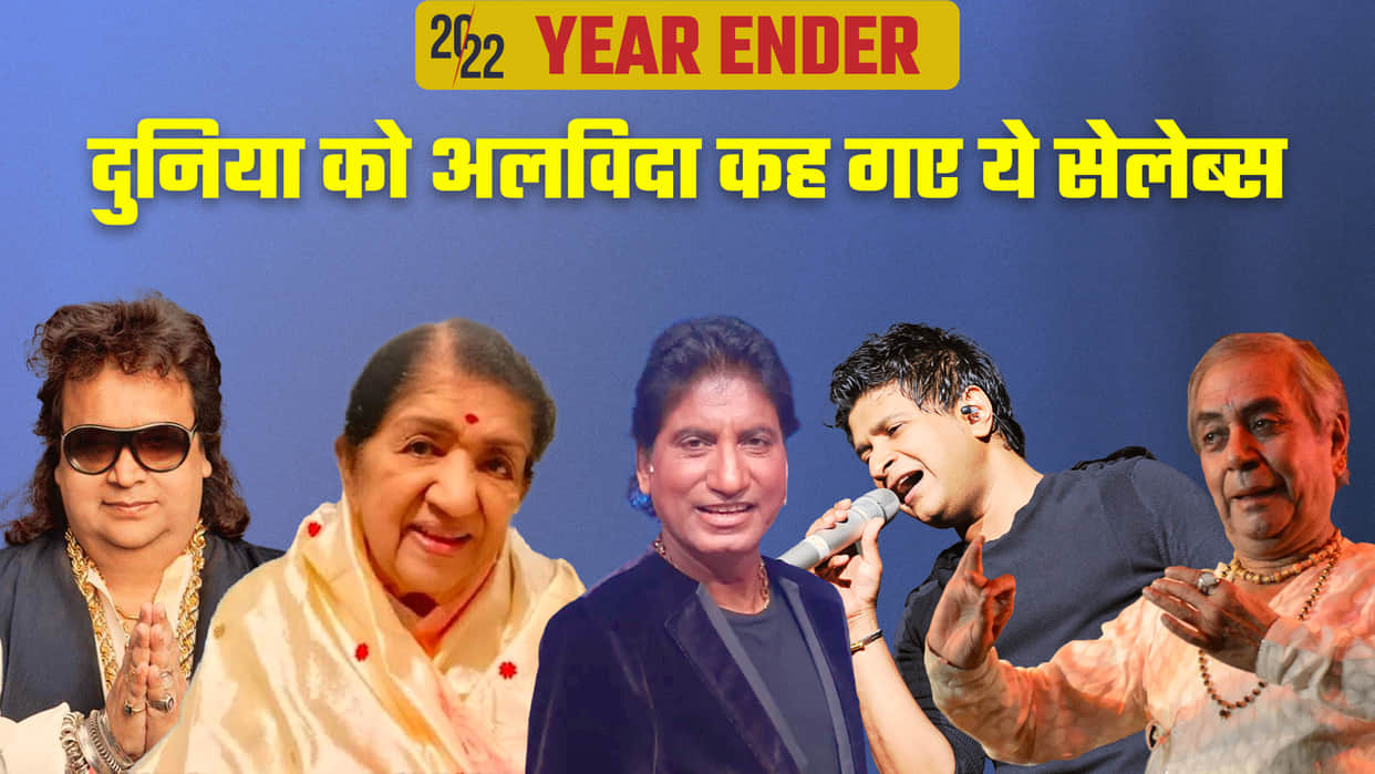 Year Ender 2022 stars said goodbye to the world this year Lata Mangeshkar Raju Srivastav KK sidhu moose wala