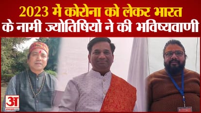 2023 में भारत में कोरोना को लेकर देश के नामी ज्योतिषियों ने की भविष्यवाणी