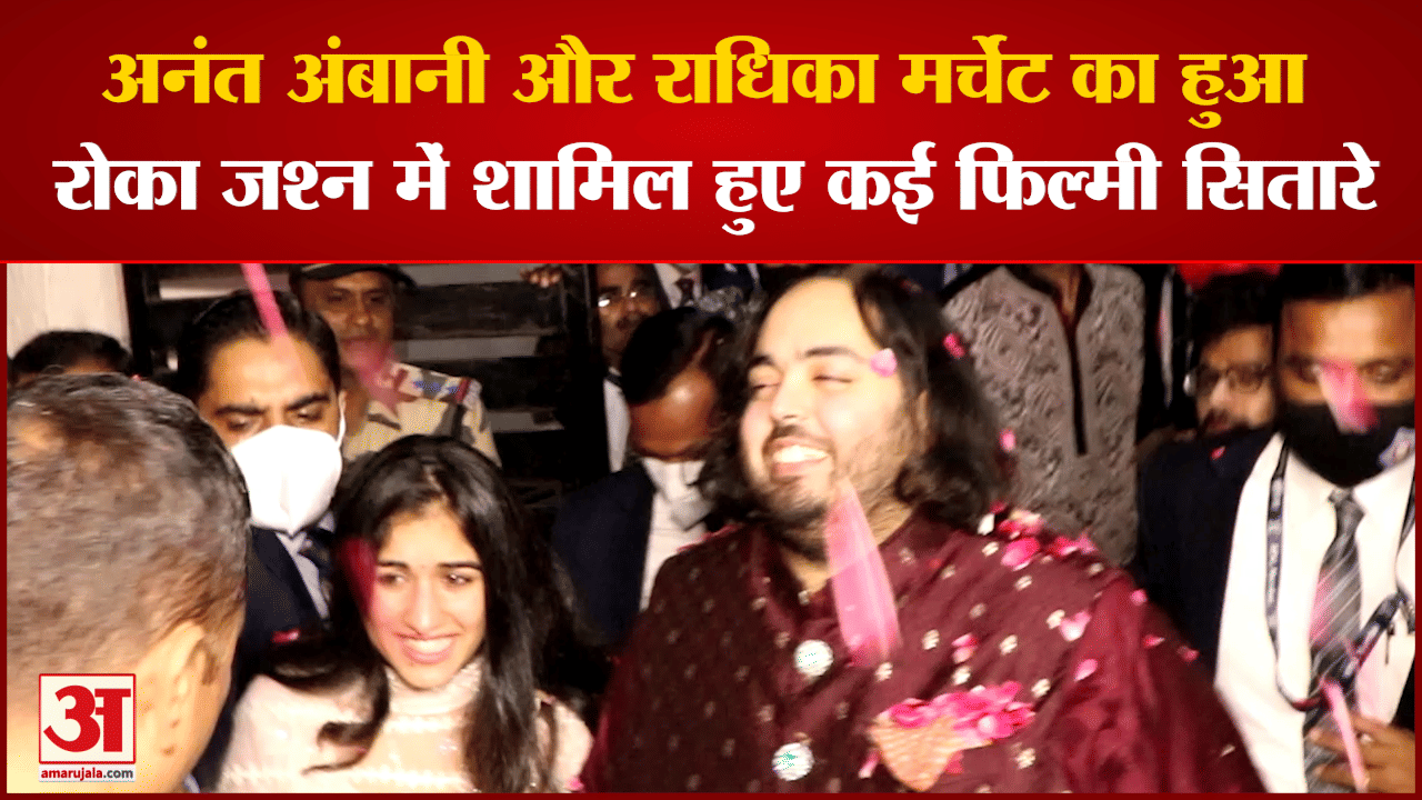 Anant Ambani-Radhika Merchant का हुआ रोका जश्न में शामिल हुए कई फिल्मी सितारे