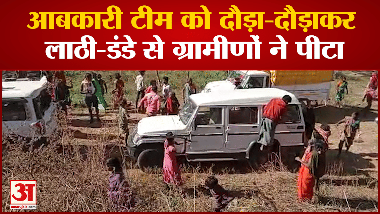 ग्रामीणों ने आबकारी टीम और पुलिसकर्मियों पर किया हमला पुलिस ने 15 आरोपियों के खिलाफ मामला दर्ज किया