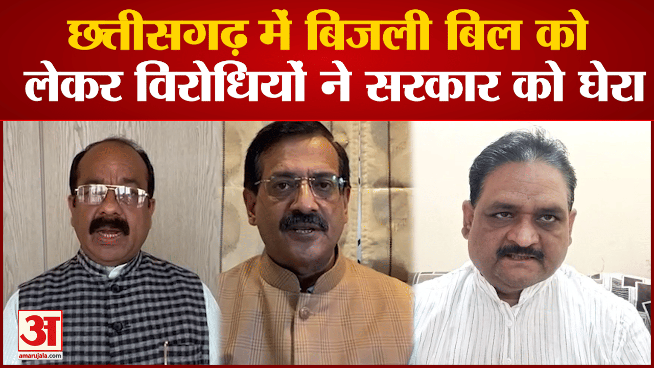 छत्तीसगढ़ में बिजली बिल को लेकर विरोधियों ने सरकार को घेरा बिजली बिल पर हो रही सियासत