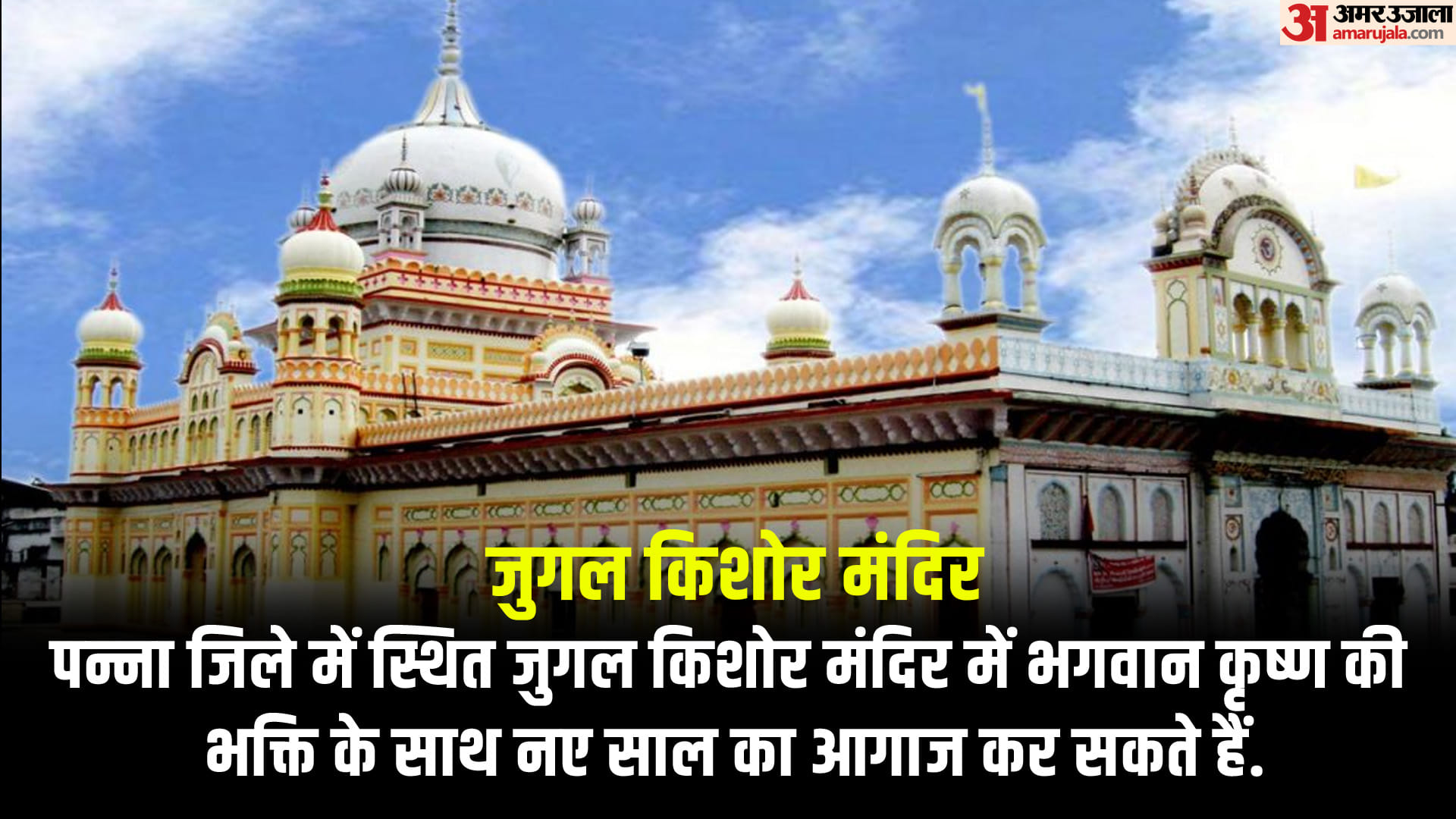New Year 2023 On the first day of the new year, you can visit these famous temples of MP