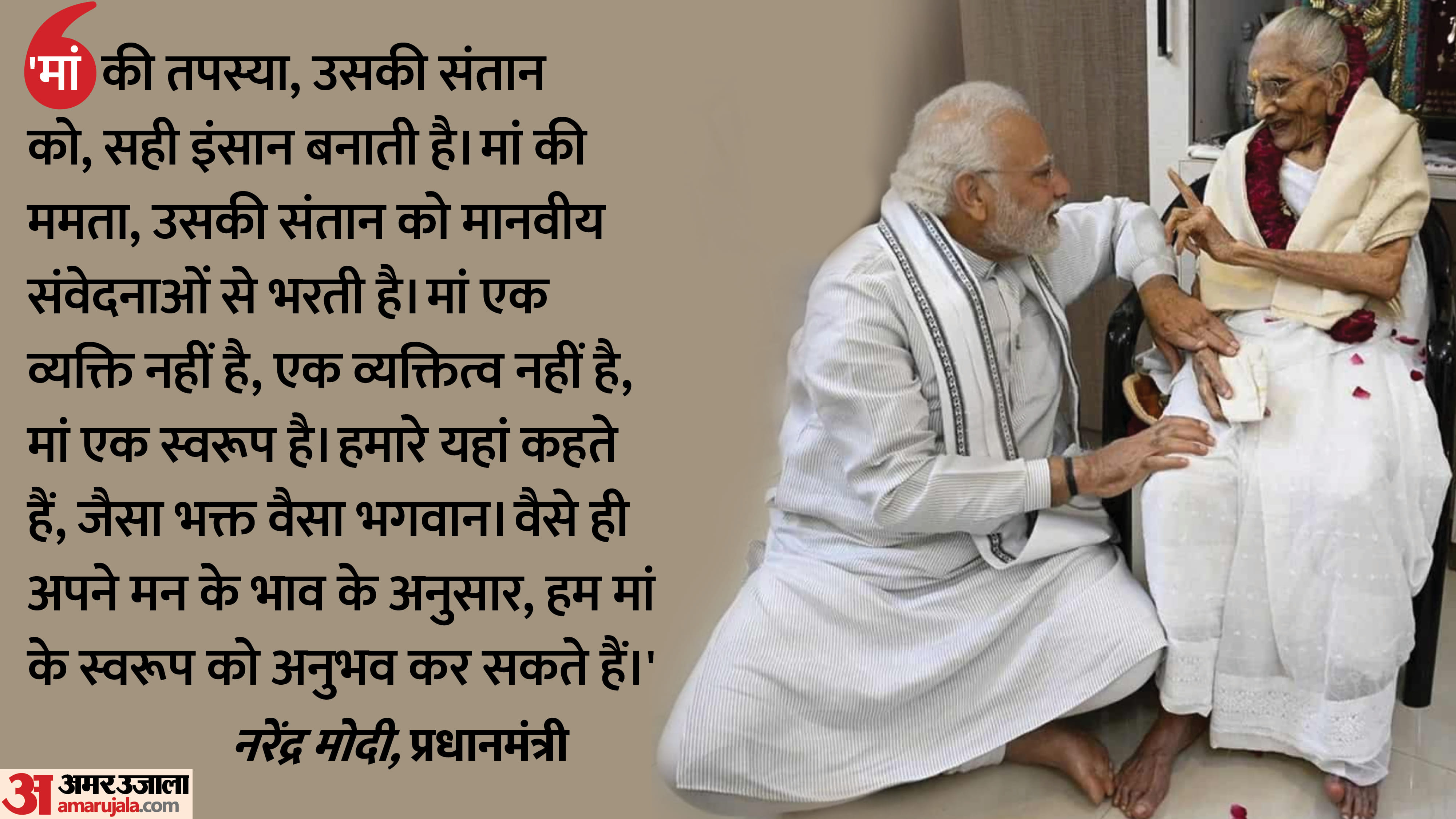 पीएम मोदी और उनकी मां हीराबा