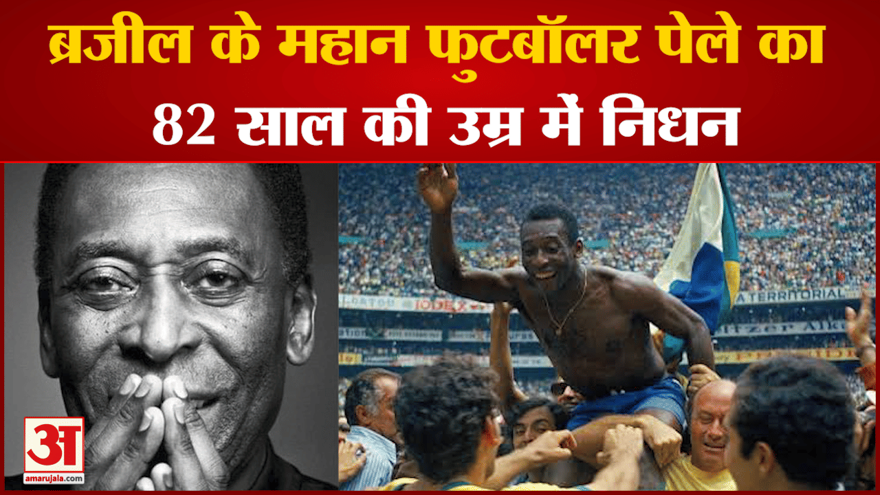 Pele Dies: ब्राजील के महान फुटबॉलर पेले का 82 साल की उम्र में निधन कैंसर से पीड़ित थे पेले