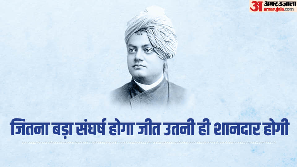 Swami Vivekananda Jayanti 2023 Inspirational Quotes About Life And Struggles In Hindi