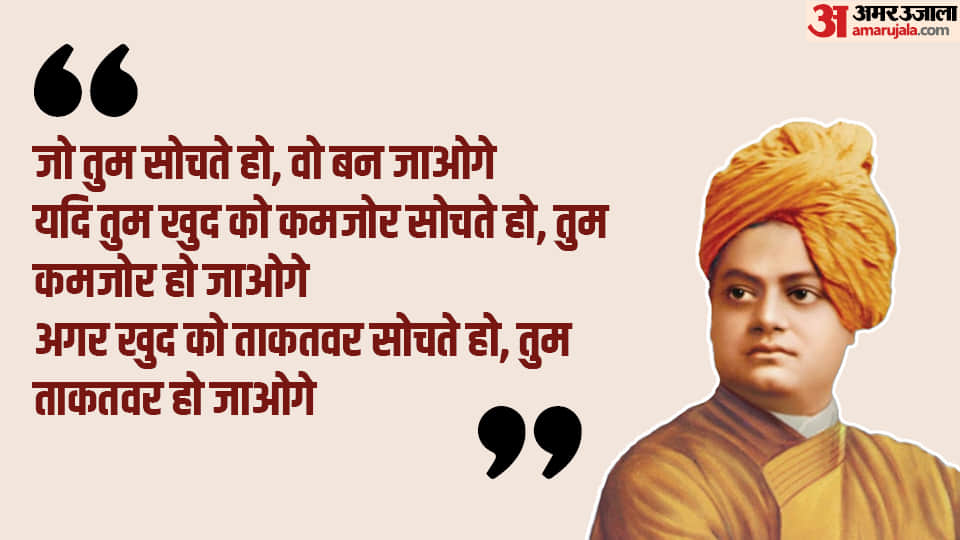Swami Vivekananda Jayanti 2023 Inspirational Quotes About Life And Struggles In Hindi