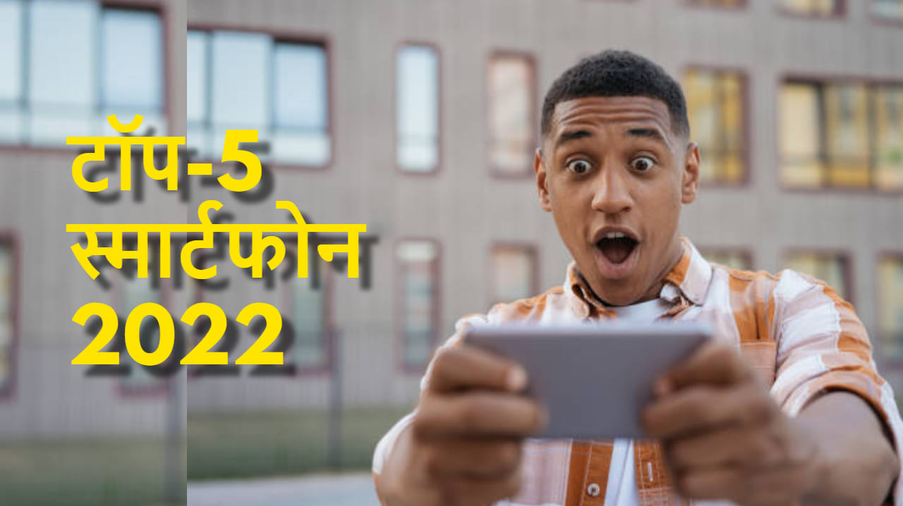 Year Ender 2022 Best 5g Phone Launched In India Know Their Price Features Specifications In Hindi