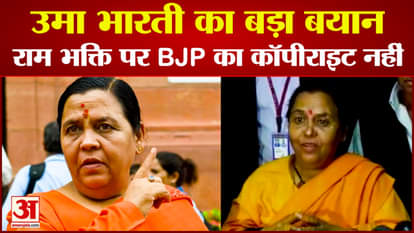 Uma Bharti big statement said- BJP has no copyright on devotion to Ram anyone can be a devotee of God