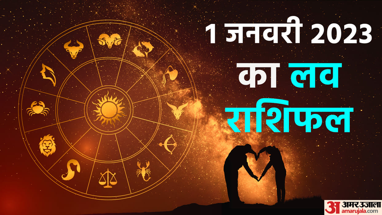 Aaj Ka Love Rashifal 01 January 2023 Love Horoscope Today Dainik Love Rashifal In Hindi