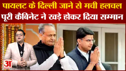 2022 Rajasthan politics:पायलट के दिल्ली जाने से मची हलचलपूरी कैबिनेट ने खड़े होकर दिया सम्मान