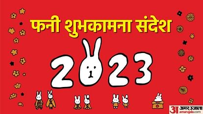 New Year Funny Shayari 2023:दोस्तों को भेजें नववर्ष की ये मजेदार शायरियां,  हंस-हंसकर हो जाएंगे लोटपोट - Happy New Year 2023 Funny Shayari, Quotes,  Messages, Wallpapers And Jokes Wishes In Hindi -