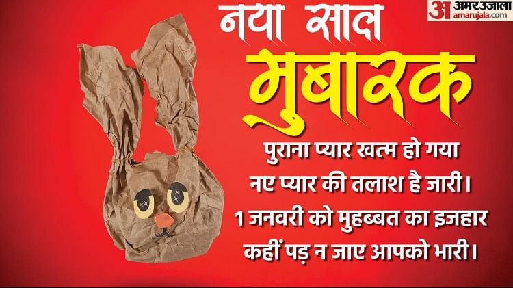 New Year Funny Shayari 2023:दोस्तों को भेजें नववर्ष की ये मजेदार शायरियां, हंस-हंसकर हो जाएंगे लोटपोट - Happy New Year 2023 Funny Shayari, Quotes, Messages, Wallpapers And Jokes Wishes In Hindi - New Year Funny Shayari 2023:दोस्तों को भेजें नववर्ष की ये मजेदार शायरियां, हंस-हंसकर हो जाएंगे लोटपोट - Happy New Year 2023 Funny Shayari, Quotes, Messages, Wallpapers And Jokes Wishes In Hindi -