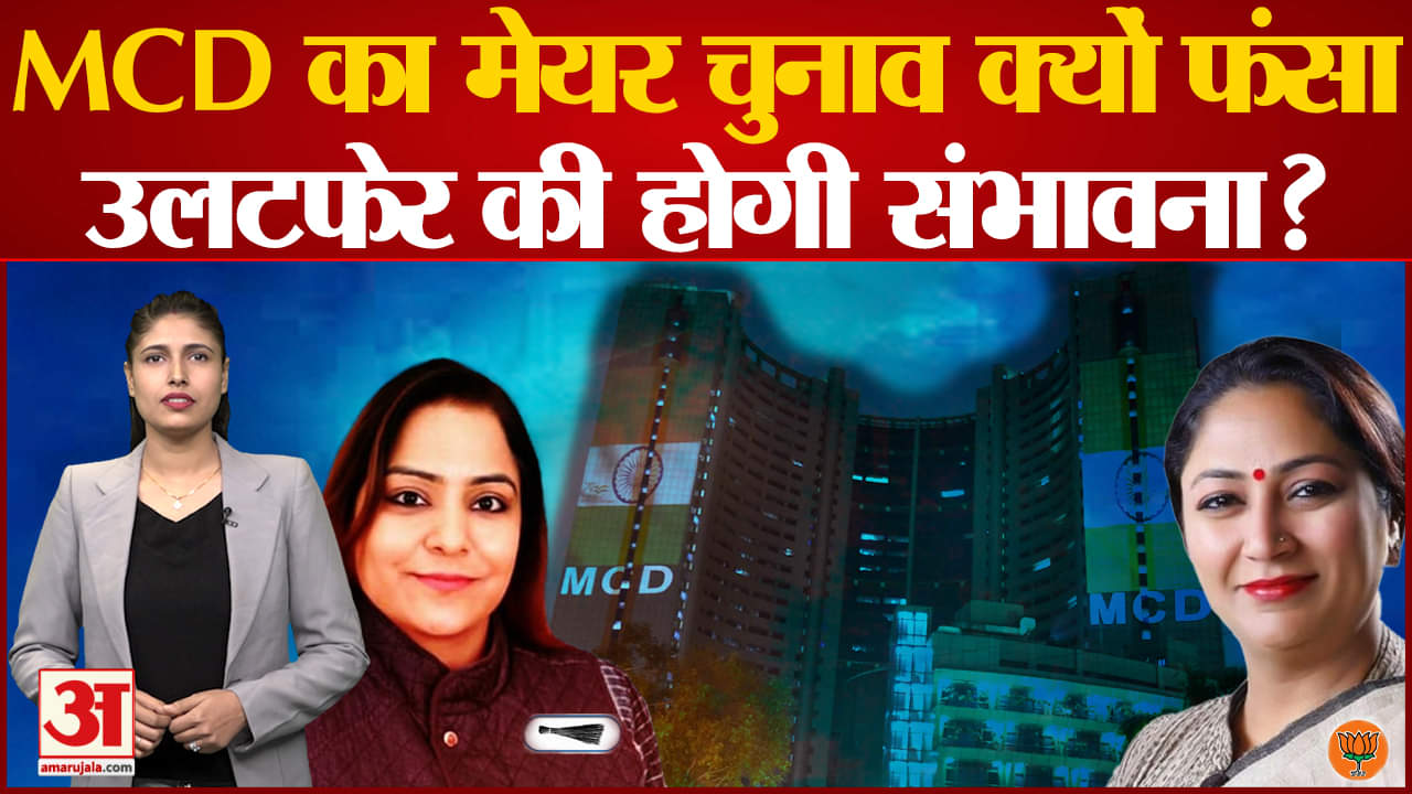 दिल्ली मेयर चुनाव