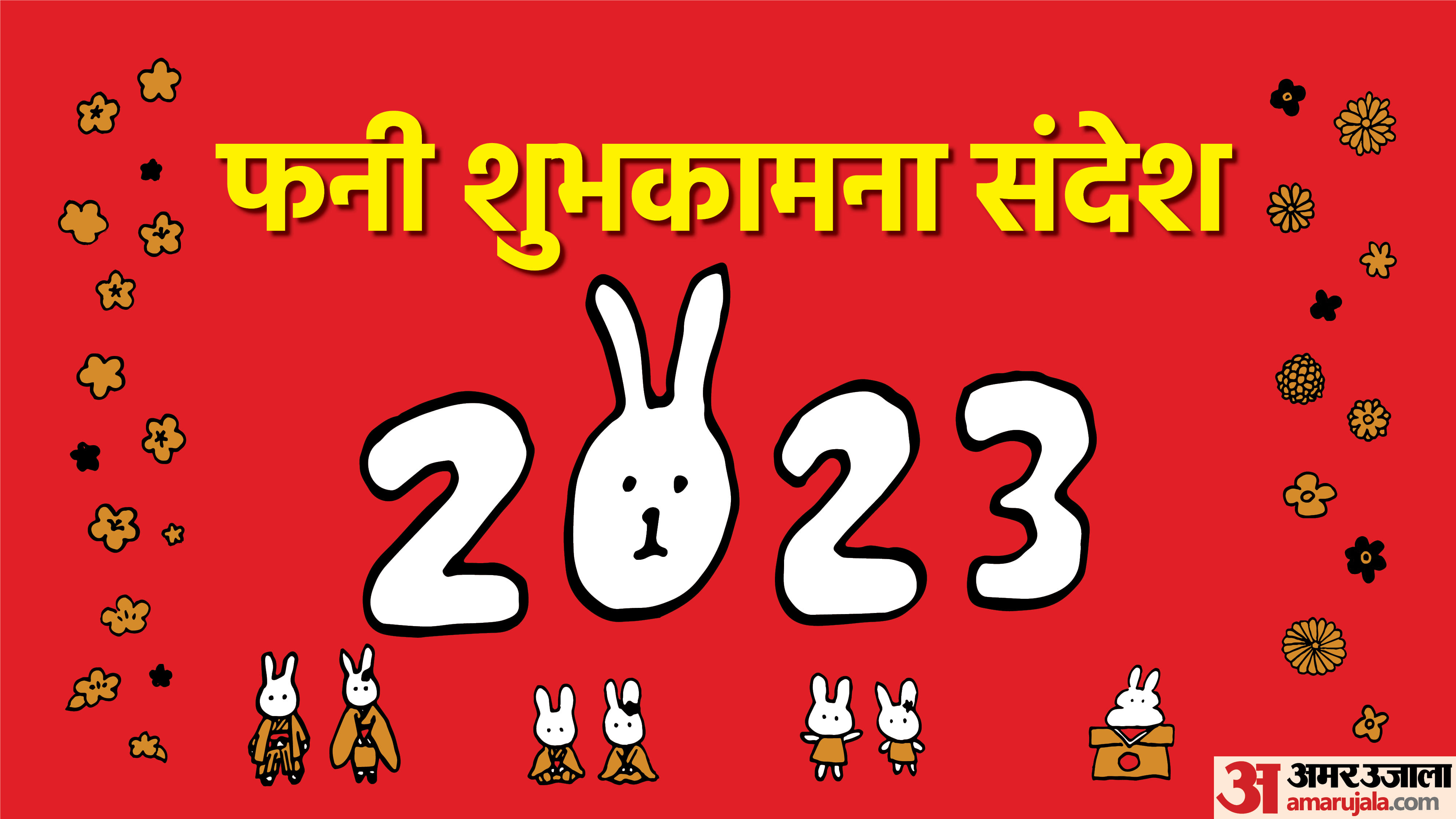Happy New Year 2023 Funny shayari, Quotes, Messages, Wallpapers and Jokes Wishes in Hindi