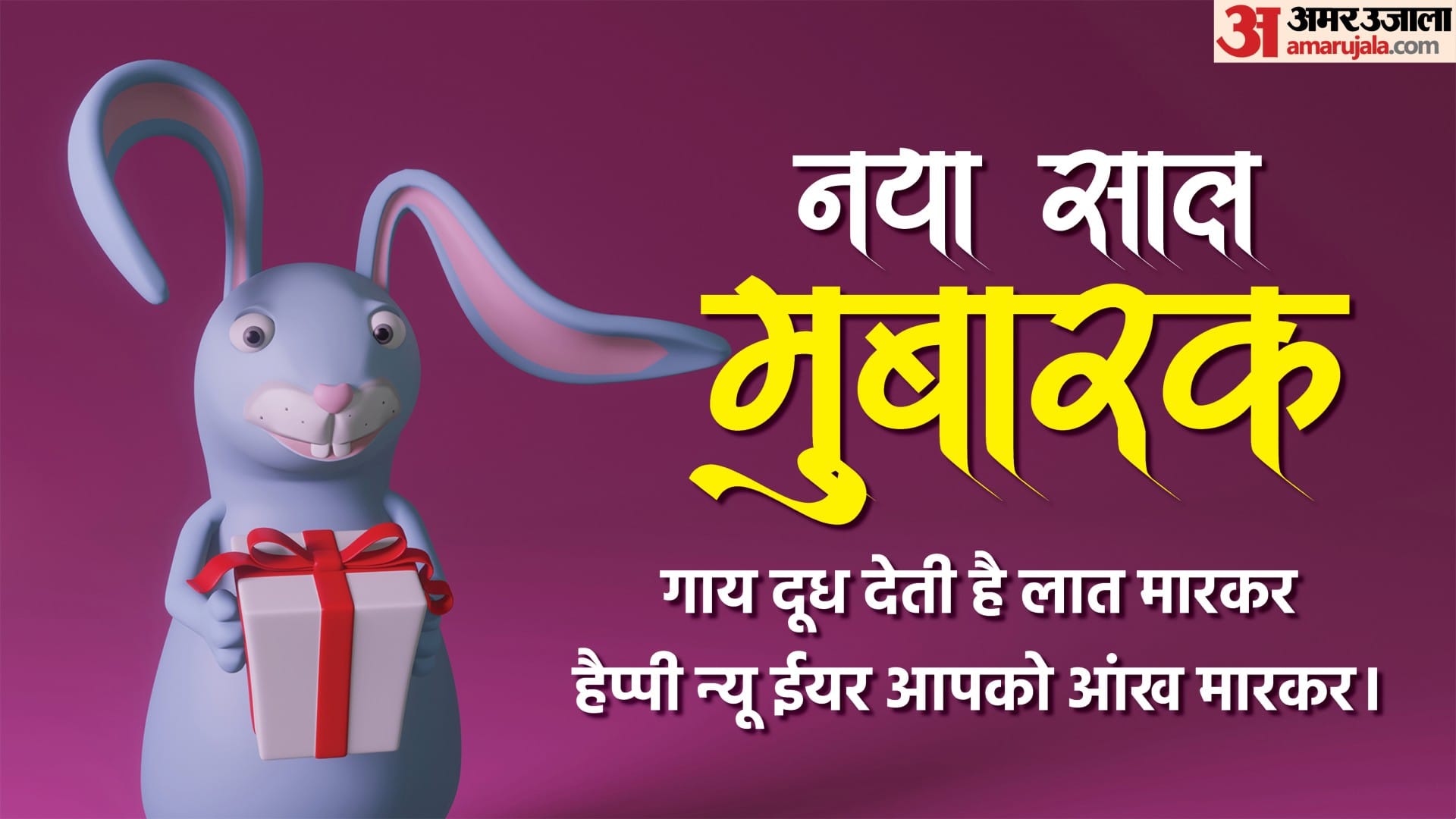 Happy New Year 2023 Funny shayari, Quotes, Messages, Wallpapers and Jokes Wishes in Hindi