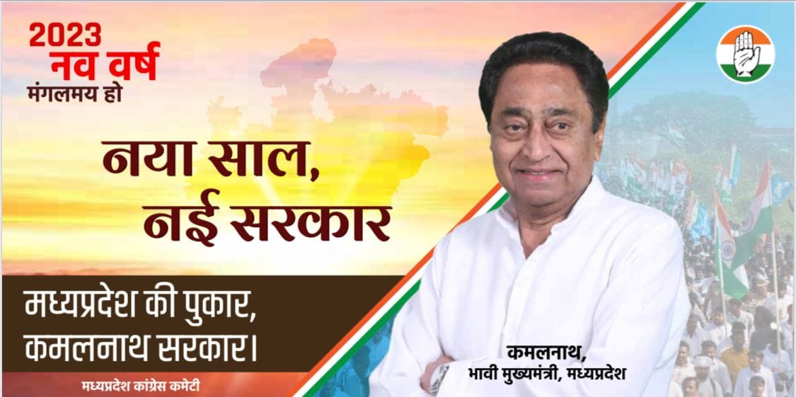 MP News: MP Congress new year, put up hoardings of new government, told PCC chief Kamal Nath as future chief m